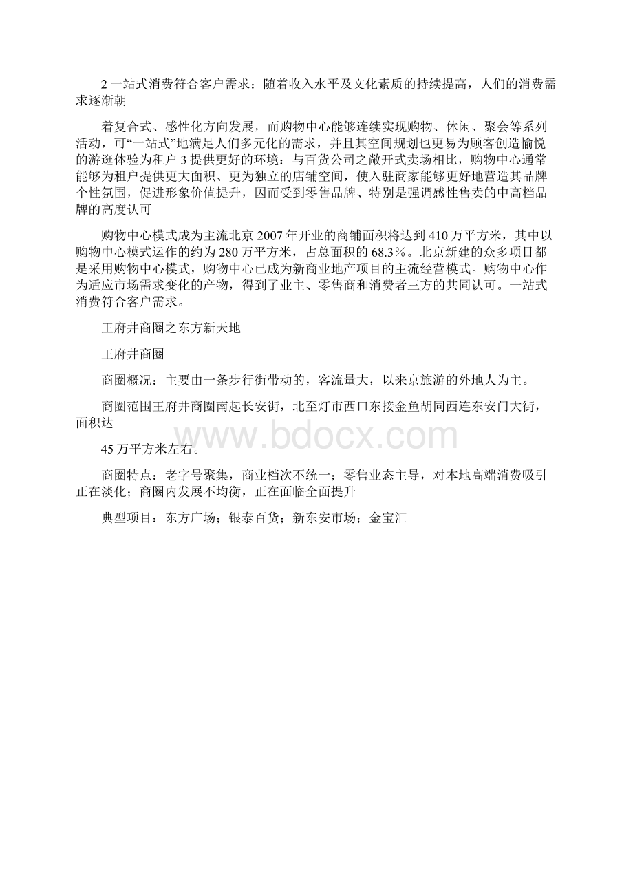 调研报告北京商业发展总体概况Word下载.docx_第3页