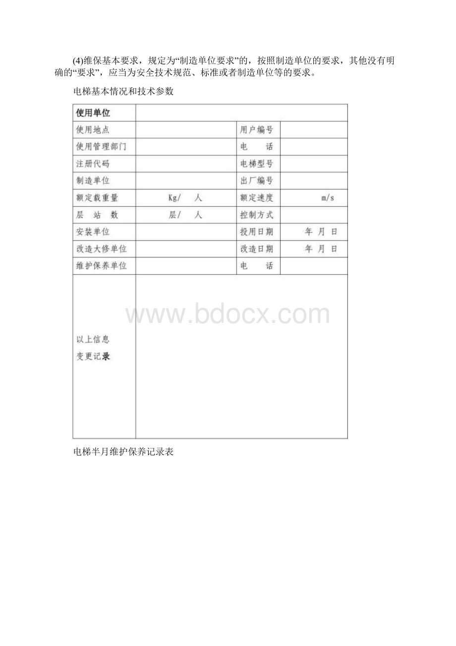 电梯维护保养记录表.docx_第2页