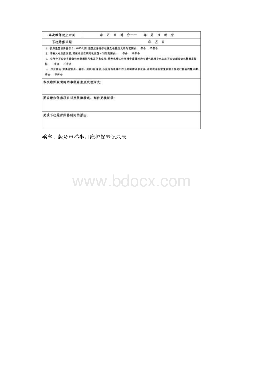 电梯维护保养记录表.docx_第3页