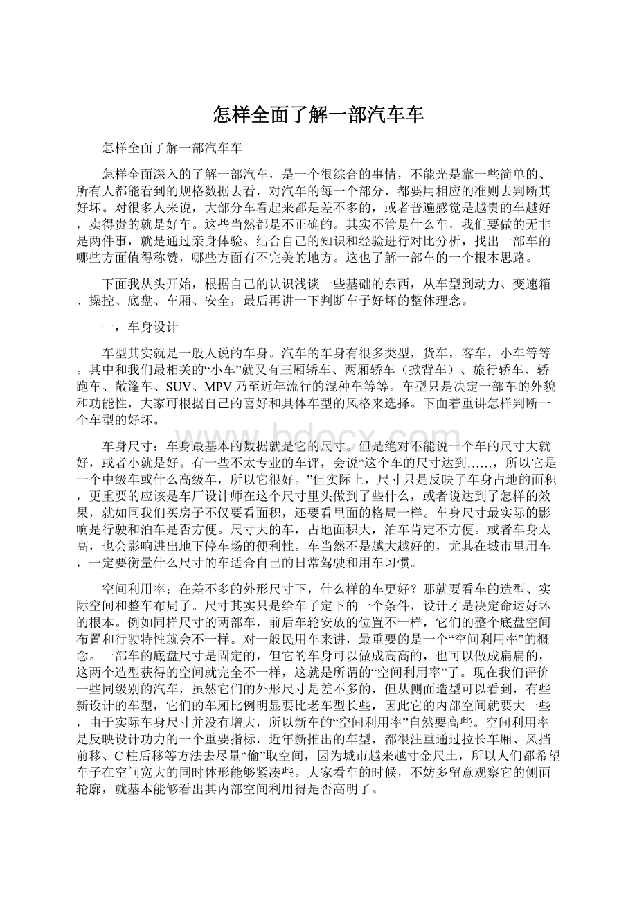 怎样全面了解一部汽车车文档格式.docx