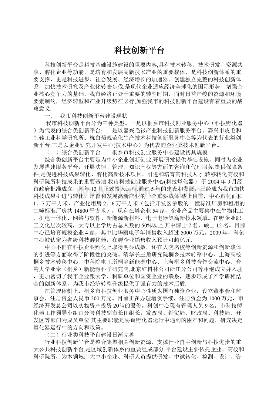 科技创新平台.docx_第1页