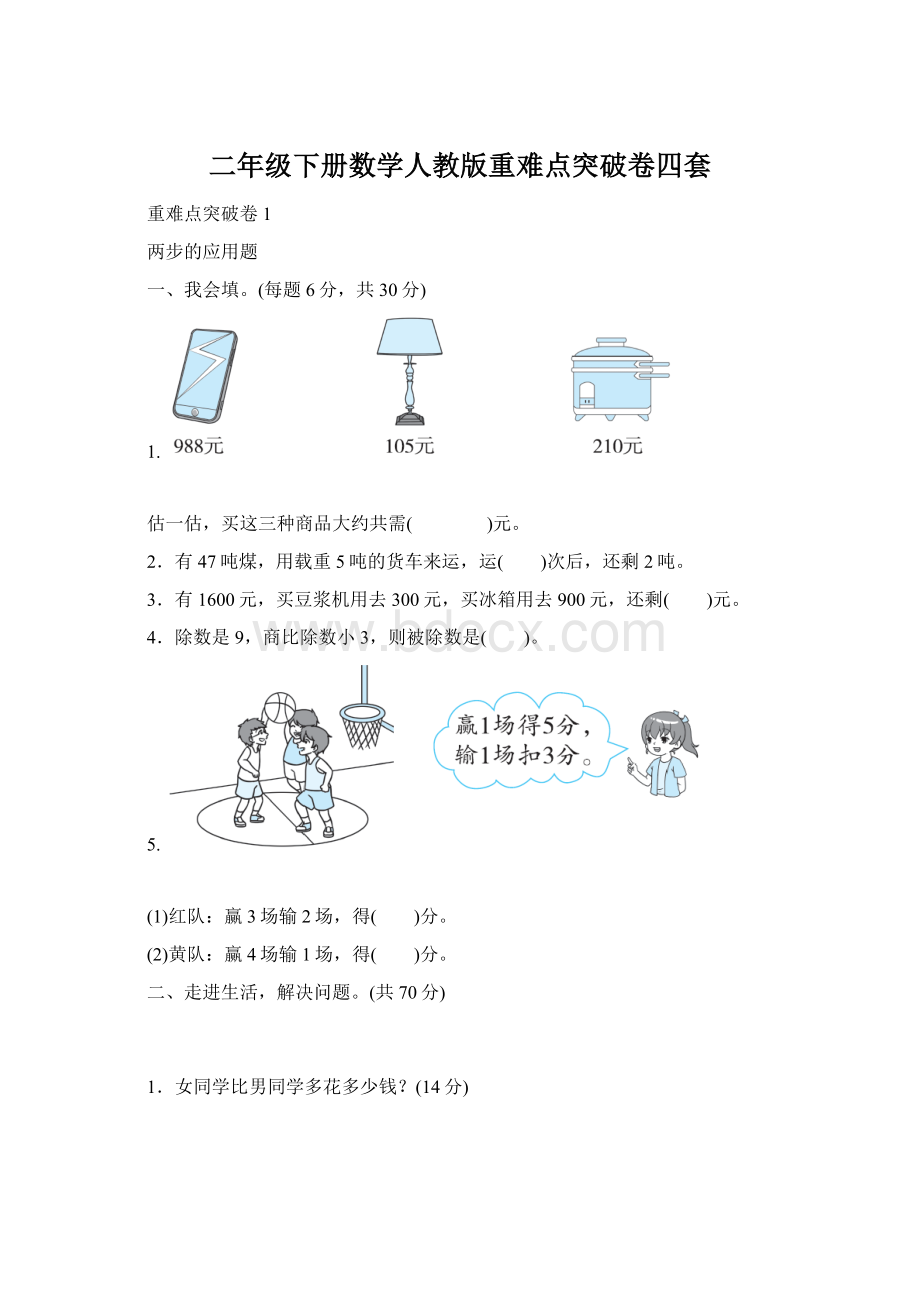 二年级下册数学人教版重难点突破卷四套Word文件下载.docx