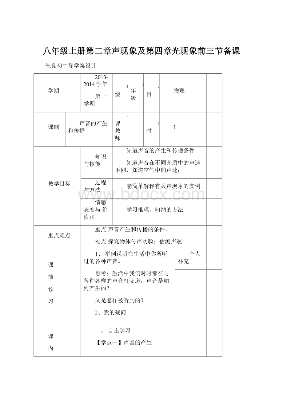 八年级上册第二章声现象及第四章光现象前三节备课Word格式文档下载.docx_第1页