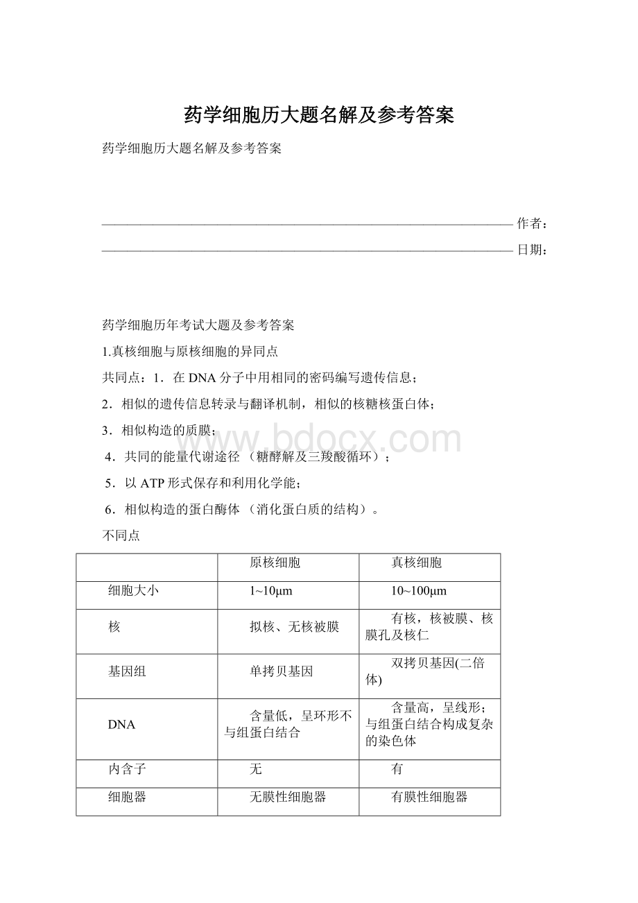 药学细胞历大题名解及参考答案Word文件下载.docx_第1页