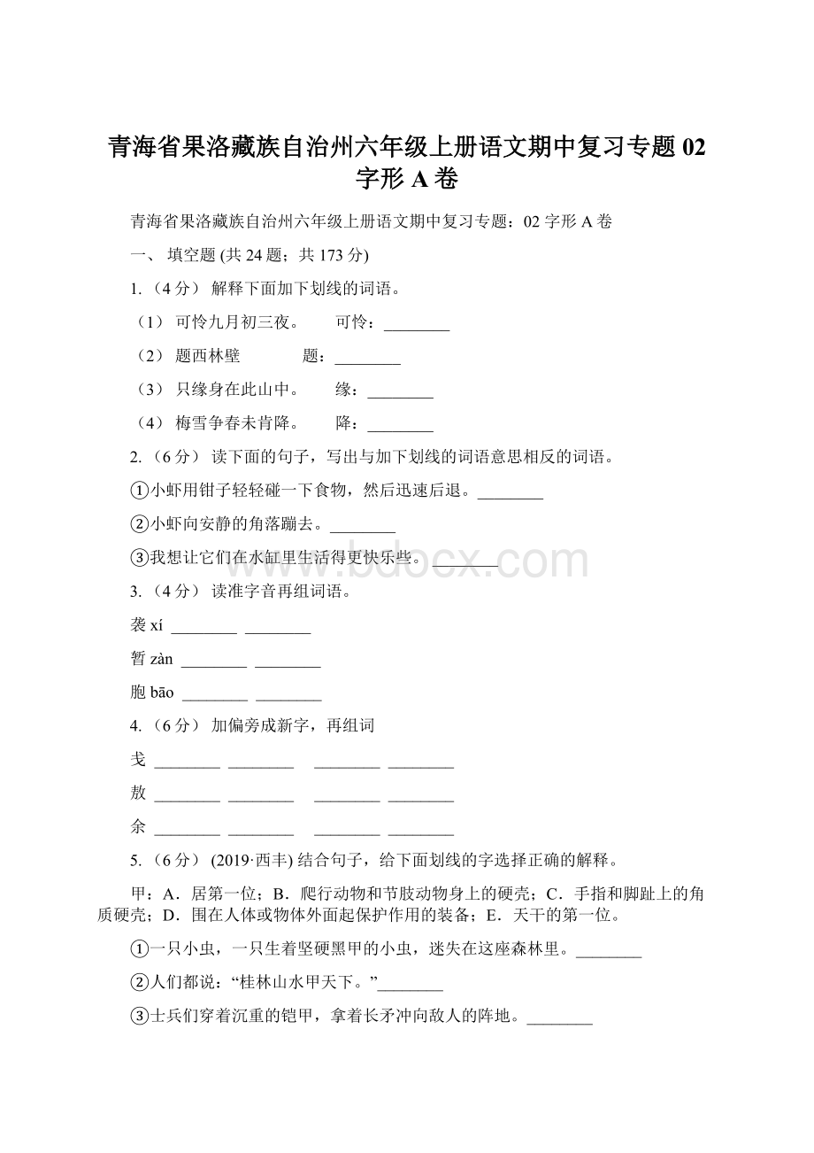 青海省果洛藏族自治州六年级上册语文期中复习专题02 字形A卷.docx