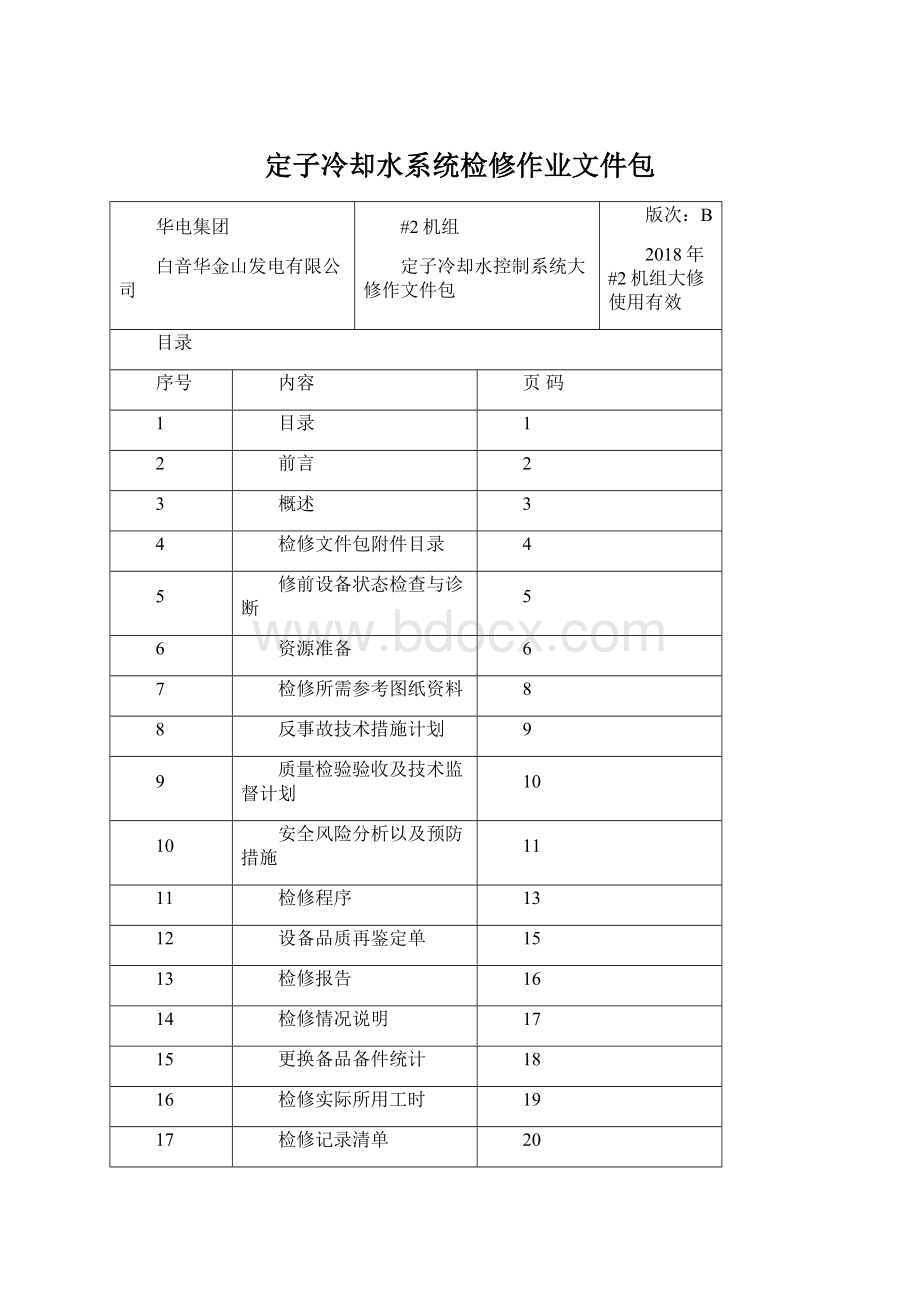 定子冷却水系统检修作业文件包Word文件下载.docx