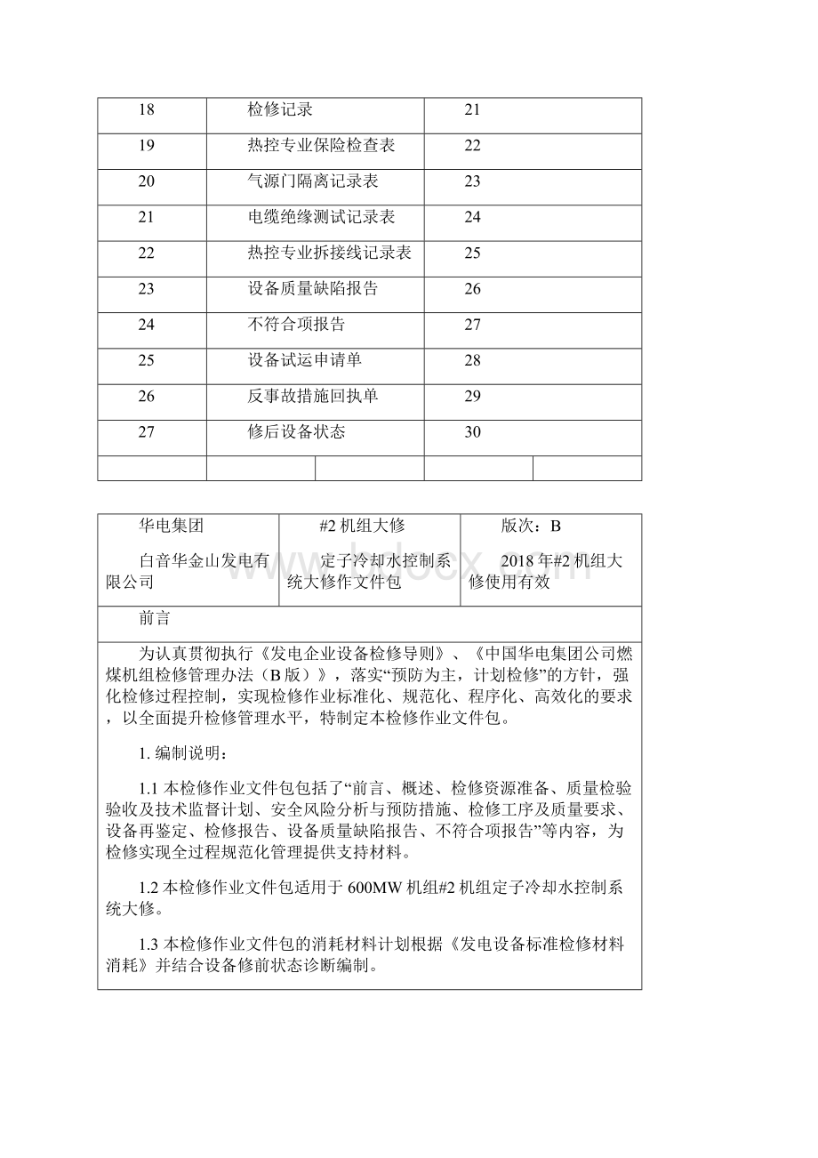 定子冷却水系统检修作业文件包.docx_第2页