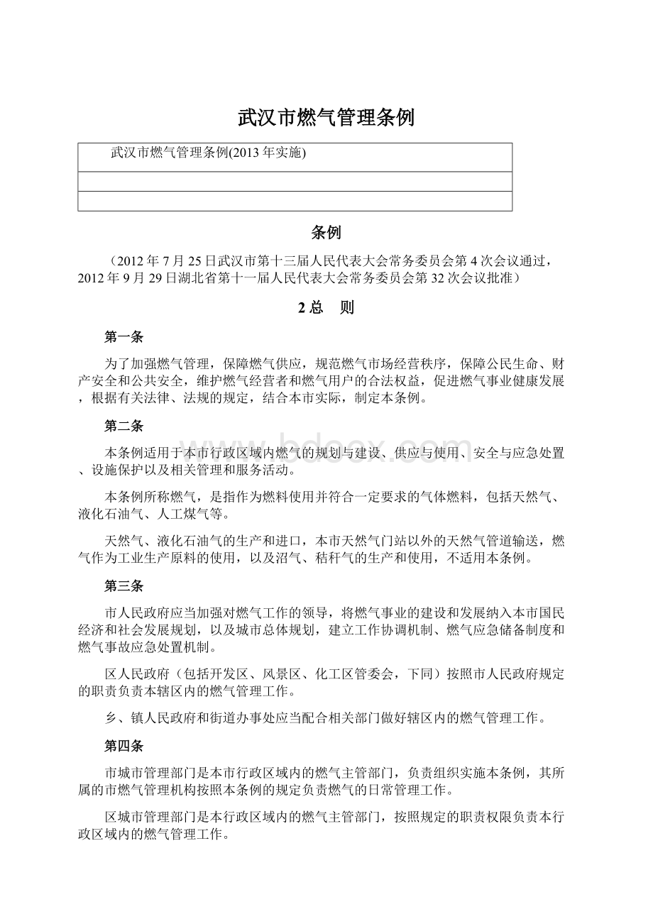 武汉市燃气管理条例.docx_第1页