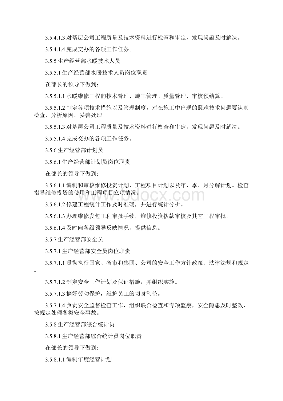 生产经营部岗位职责工作标准任职条件Word格式.docx_第2页