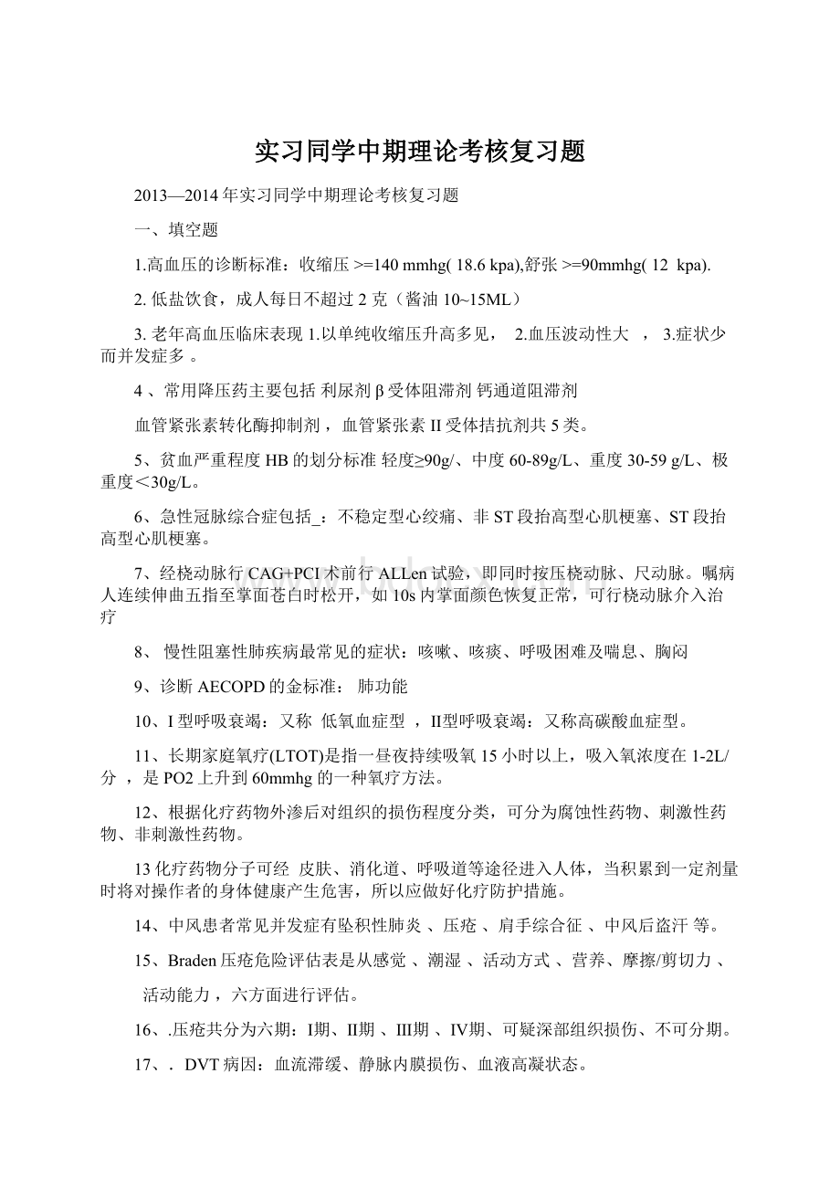 实习同学中期理论考核复习题Word文件下载.docx_第1页