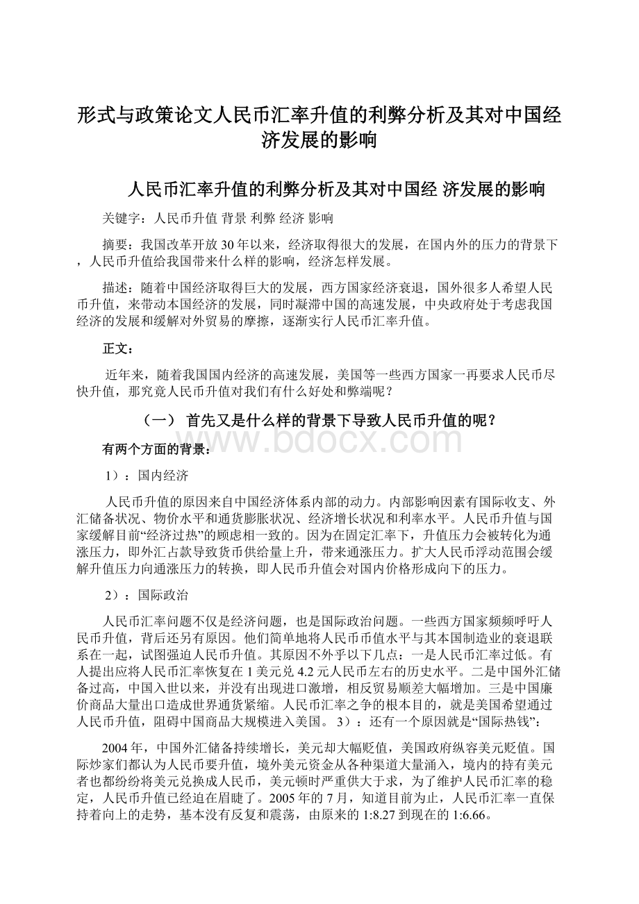 形式与政策论文人民币汇率升值的利弊分析及其对中国经济发展的影响.docx_第1页