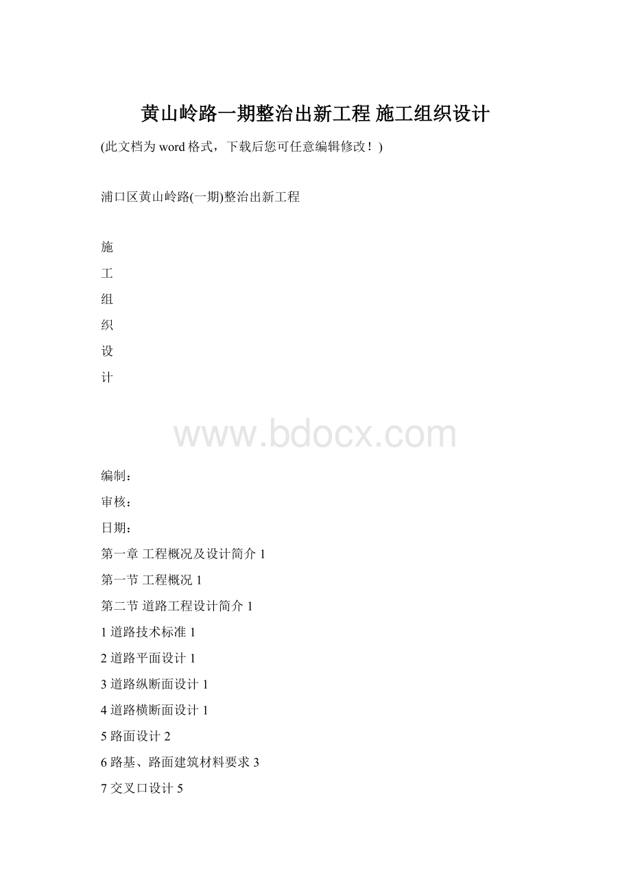 黄山岭路一期整治出新工程 施工组织设计.docx_第1页