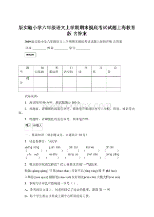 版实验小学六年级语文上学期期末摸底考试试题上海教育版 含答案.docx