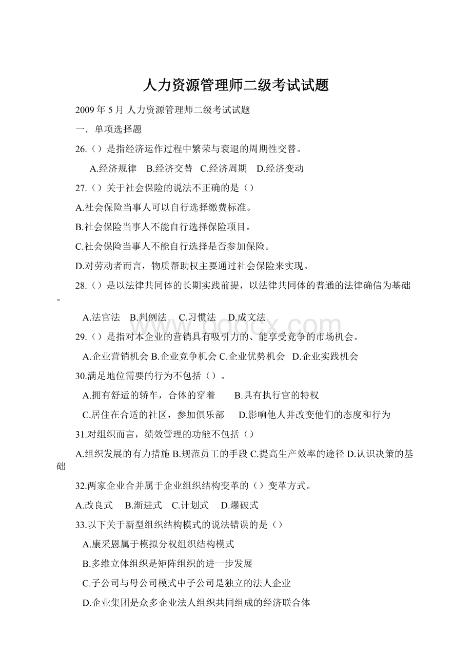 人力资源管理师二级考试试题.docx_第1页