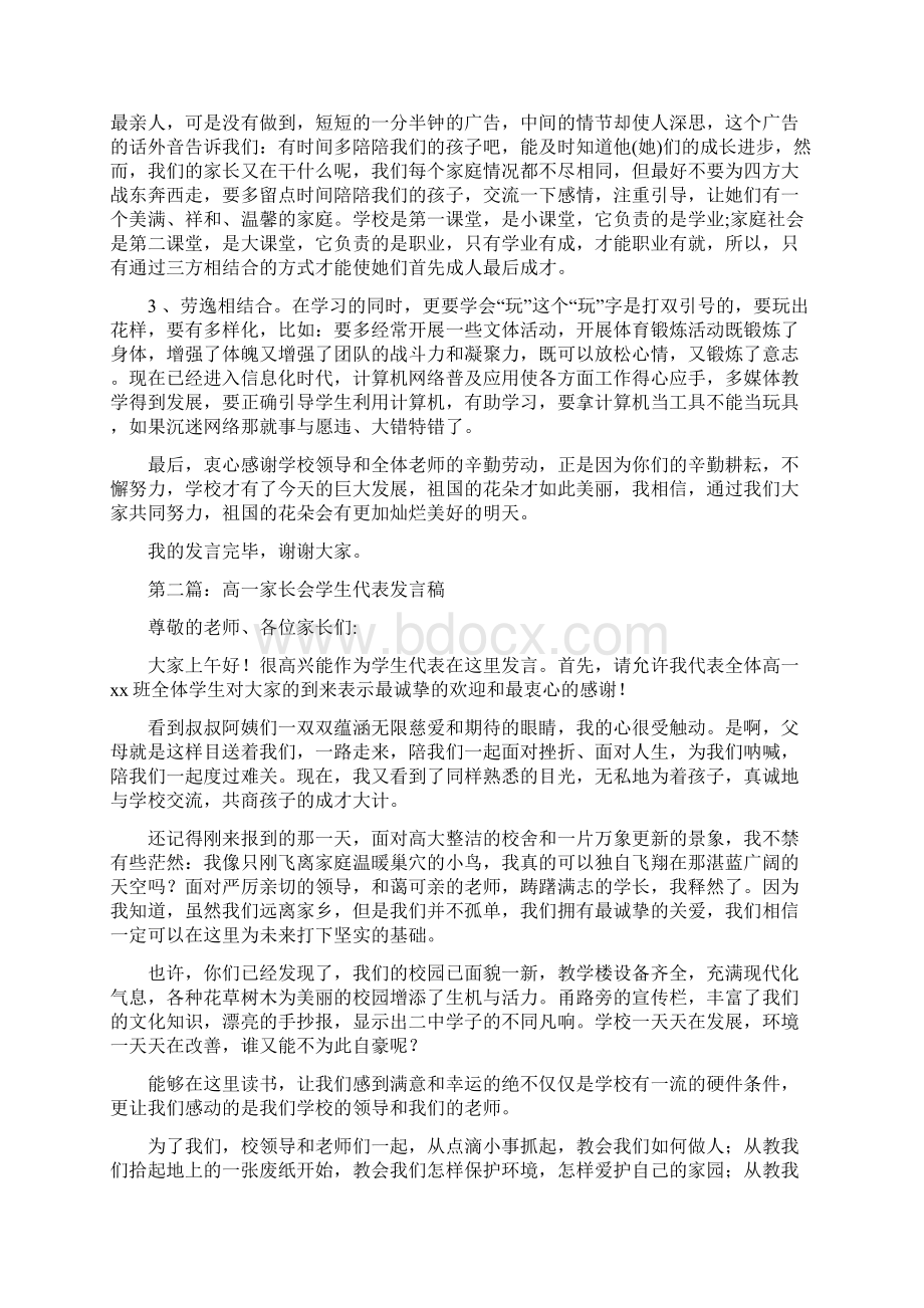 高一家长会代表发言稿多篇Word格式文档下载.docx_第2页