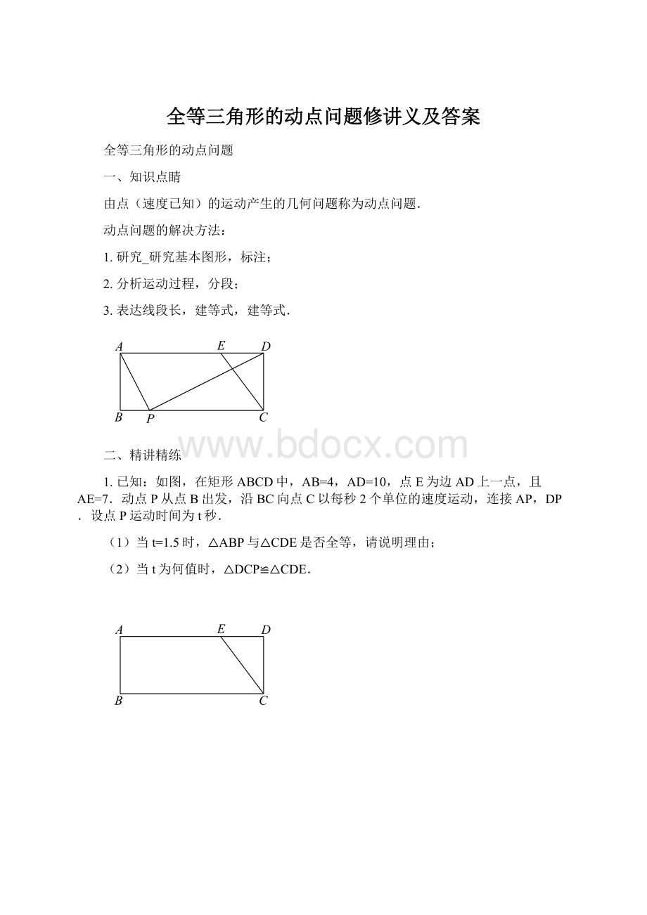 全等三角形的动点问题修讲义及答案文档格式.docx_第1页