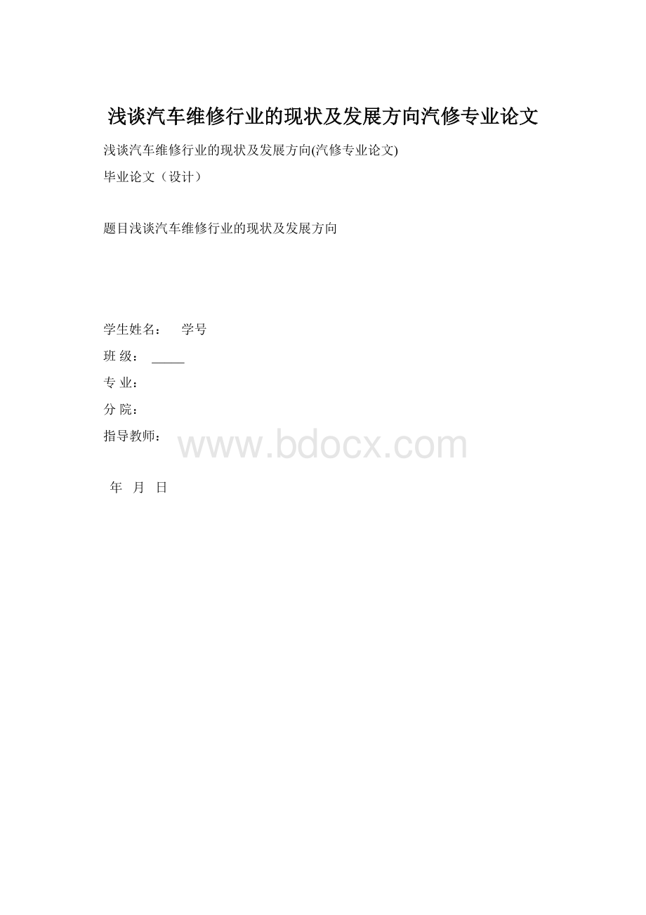 浅谈汽车维修行业的现状及发展方向汽修专业论文.docx