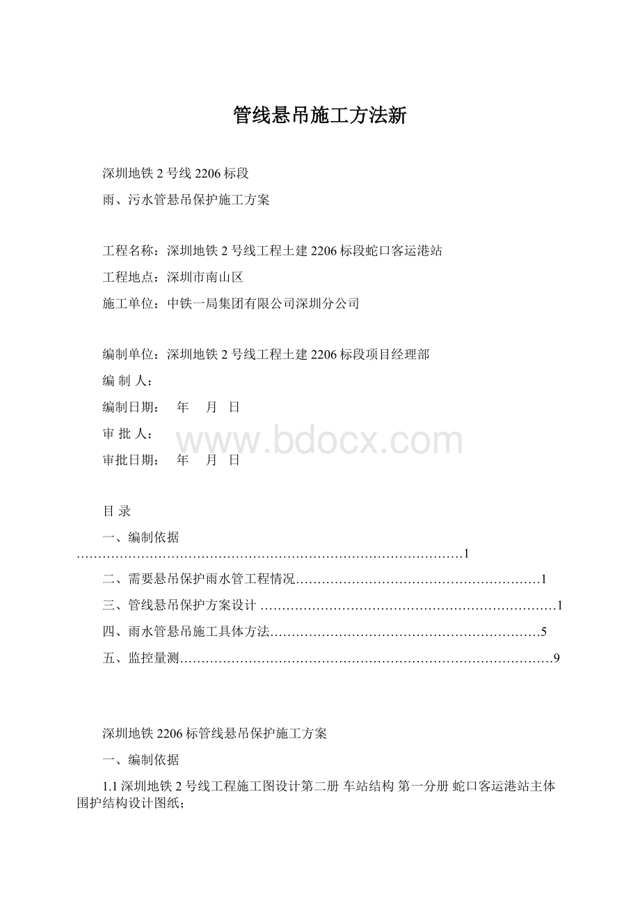 管线悬吊施工方法新.docx_第1页