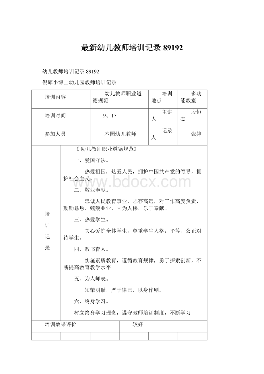 最新幼儿教师培训记录89192Word文档下载推荐.docx_第1页