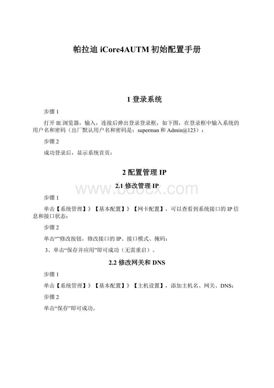 帕拉迪 iCore4AUTM初始配置手册文档格式.docx