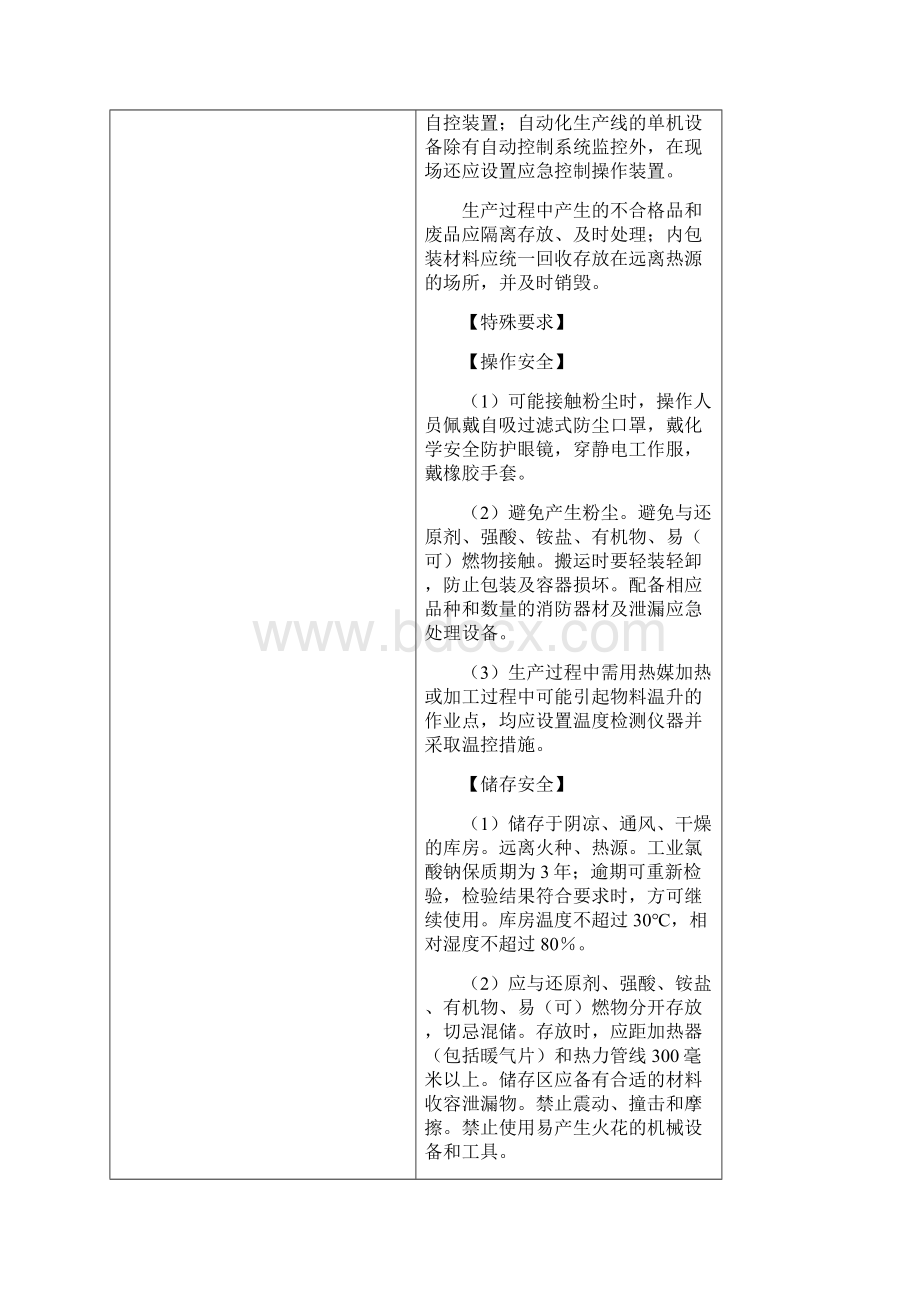 第二批重点监管的危险化学品.docx_第3页