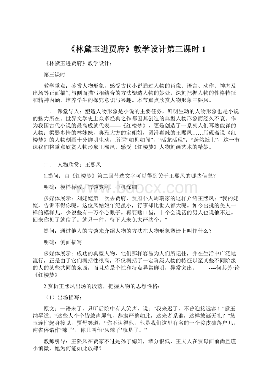 《林黛玉进贾府》教学设计第三课时1.docx_第1页