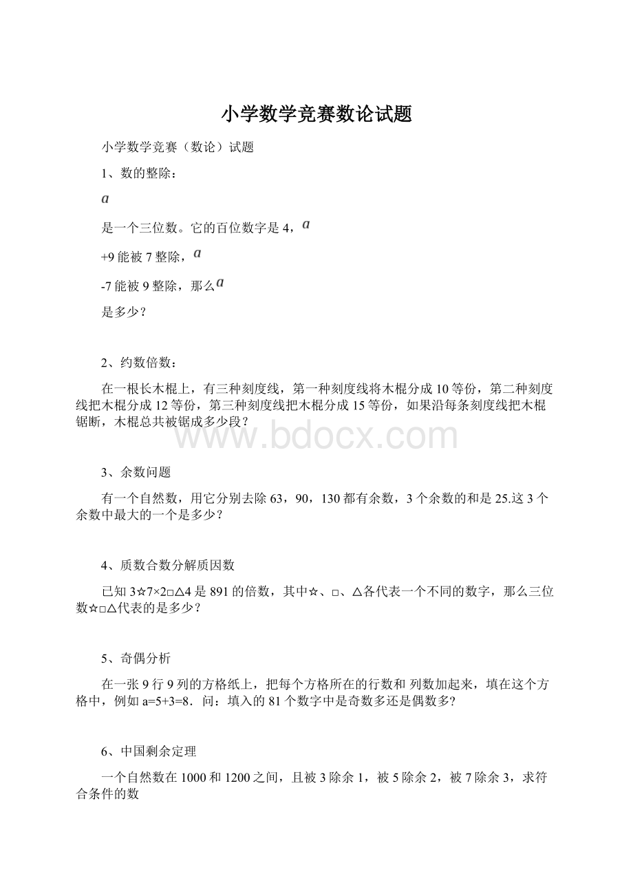 小学数学竞赛数论试题.docx_第1页