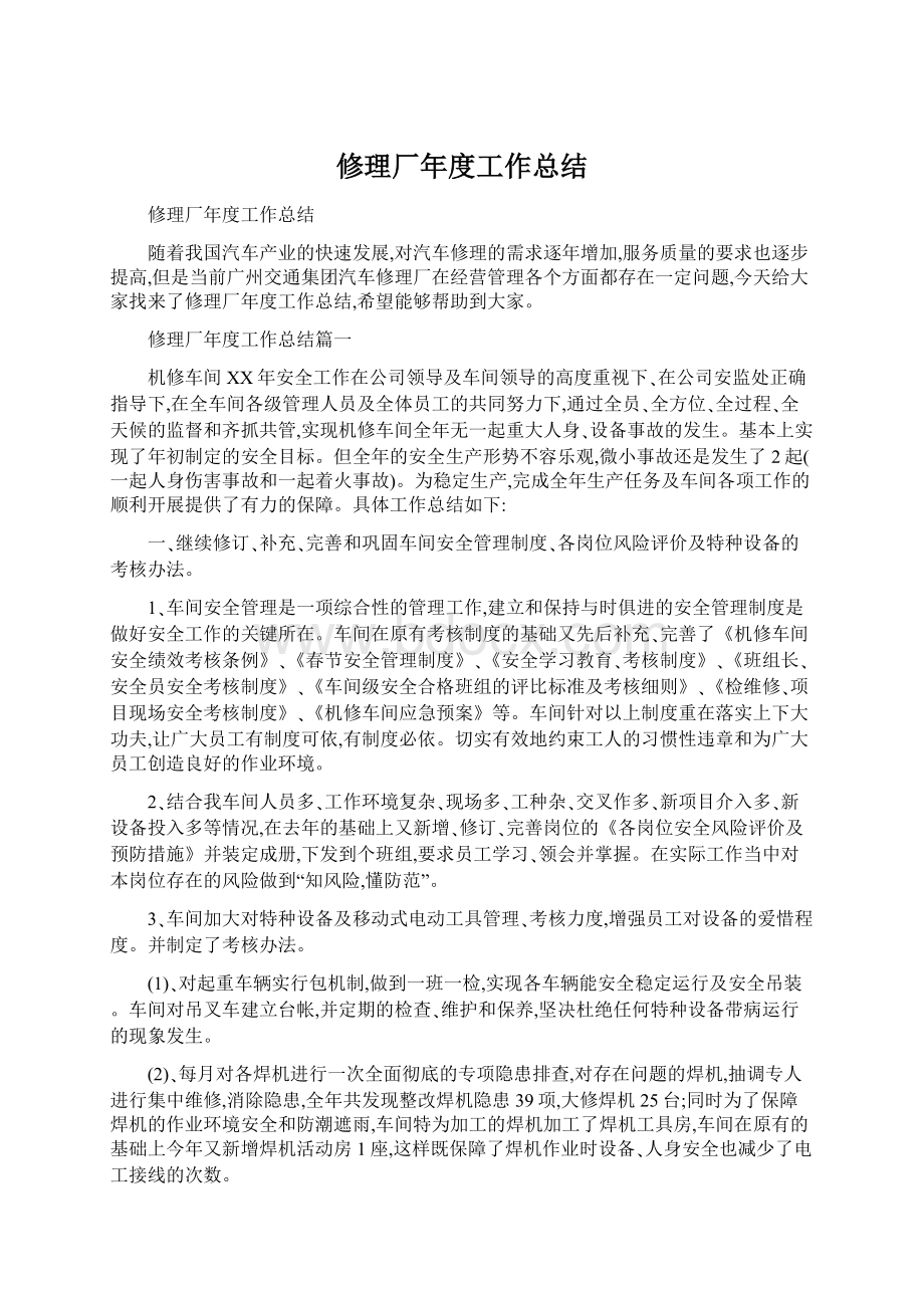 修理厂年度工作总结Word格式文档下载.docx_第1页