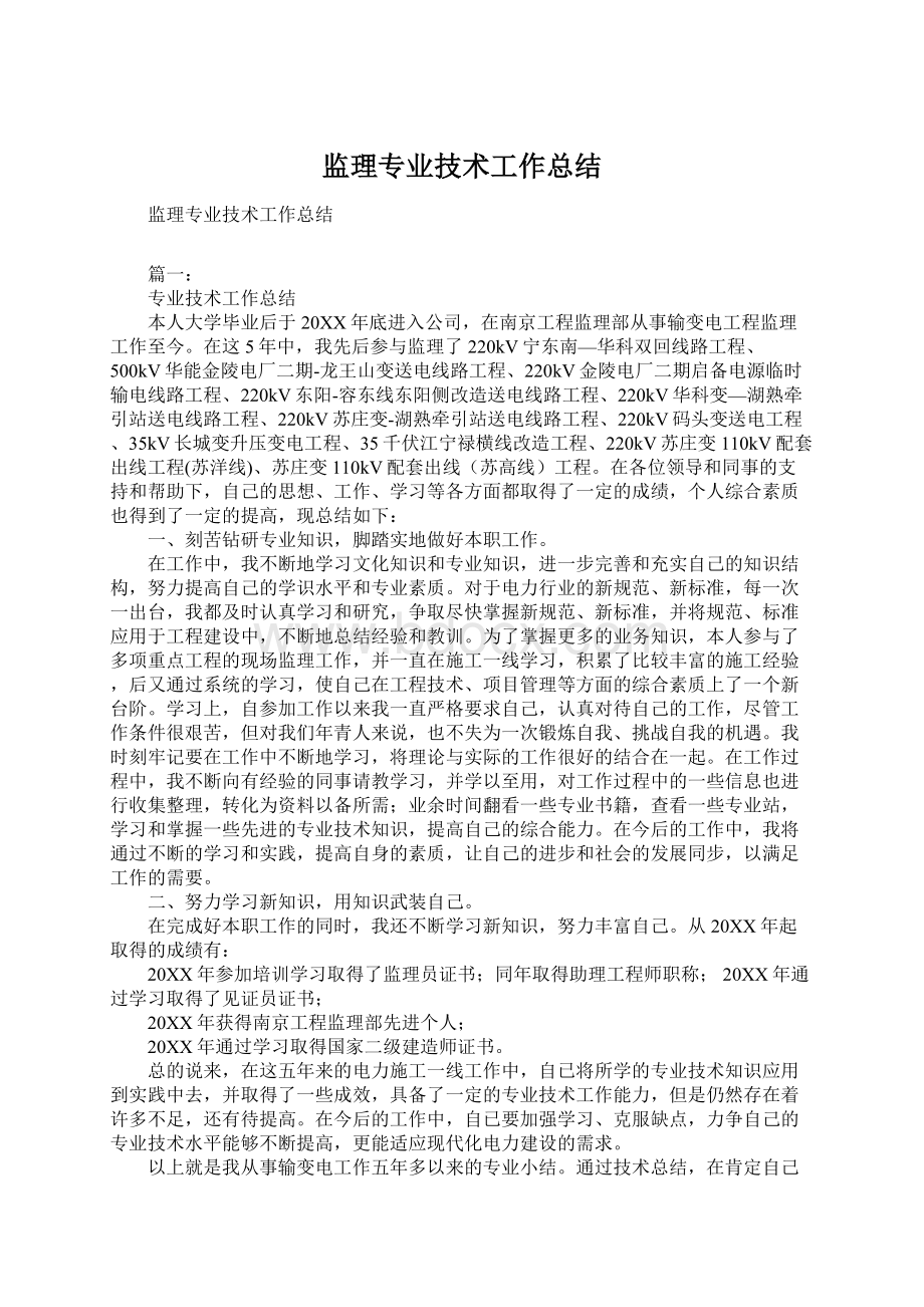 监理专业技术工作总结.docx_第1页