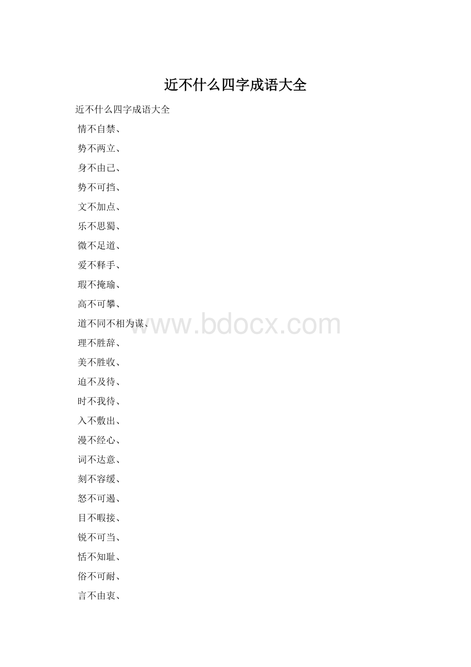 近不什么四字成语大全Word格式.docx