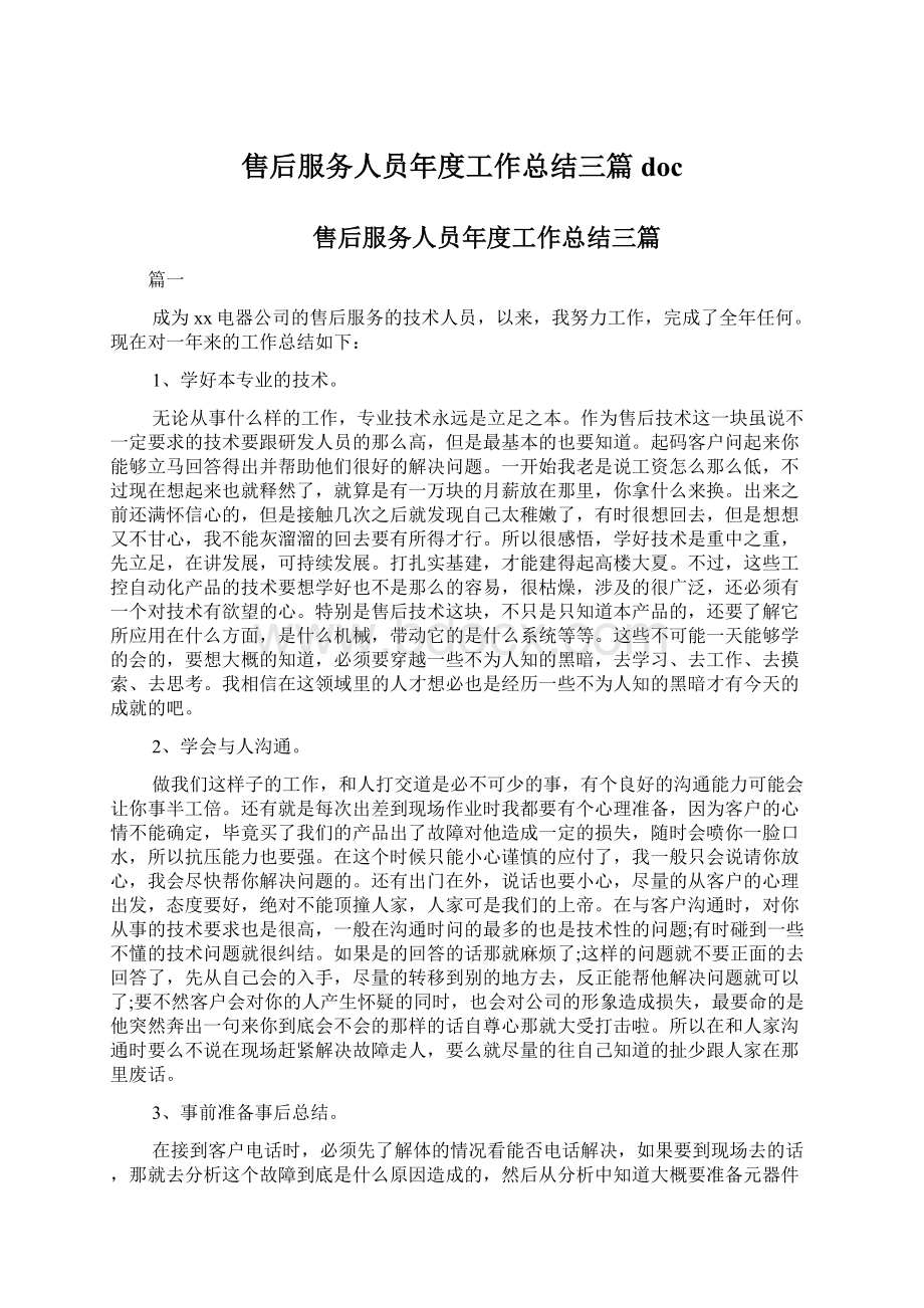 售后服务人员年度工作总结三篇docWord文件下载.docx_第1页