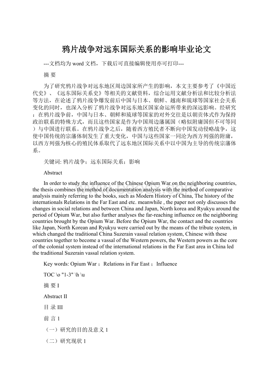 鸦片战争对远东国际关系的影响毕业论文.docx_第1页