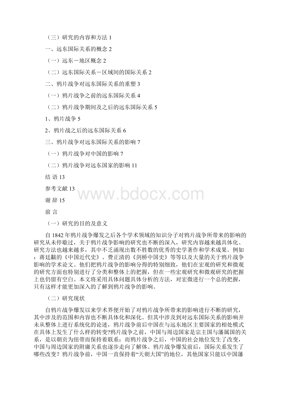 鸦片战争对远东国际关系的影响毕业论文.docx_第2页