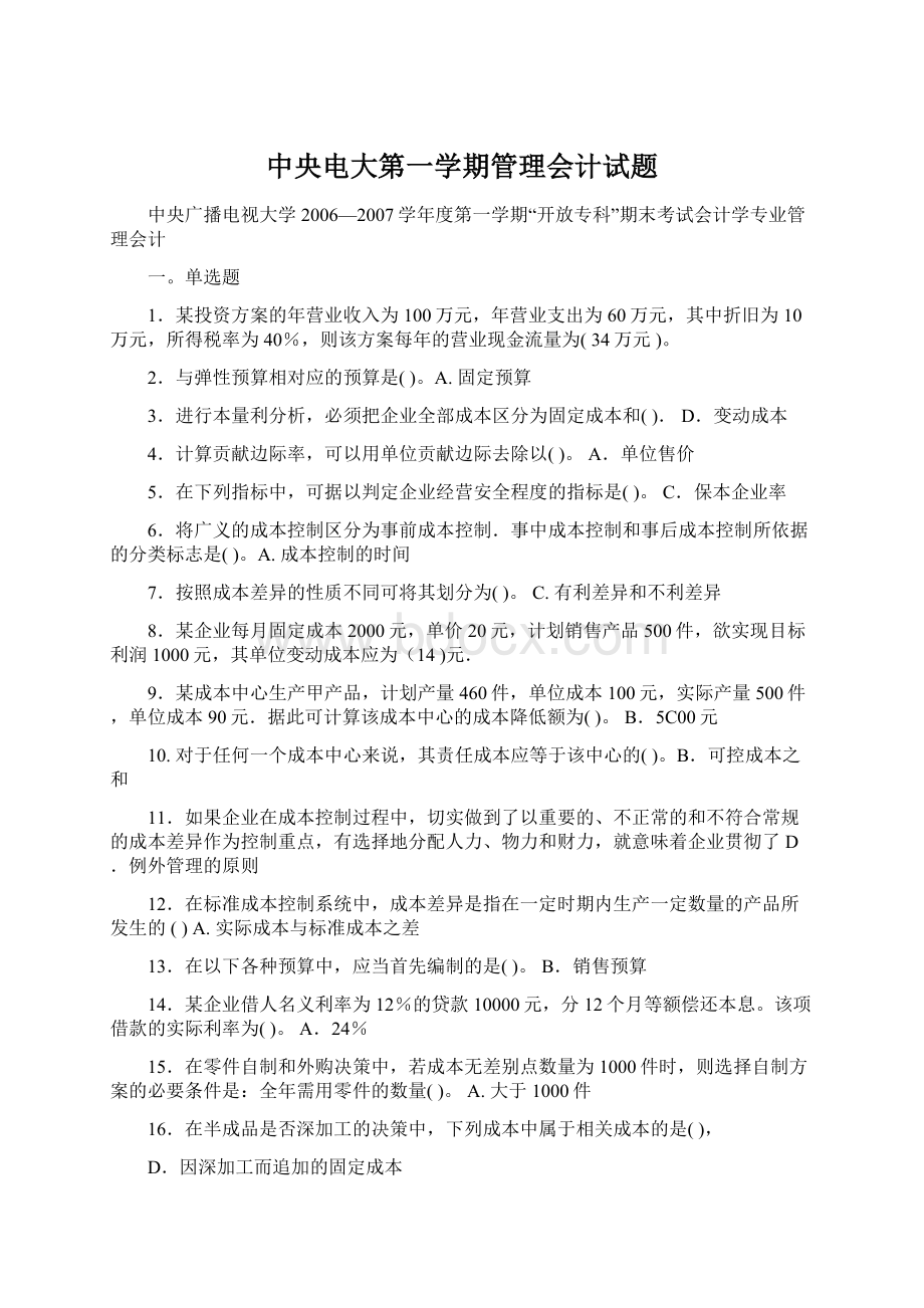 中央电大第一学期管理会计试题.docx