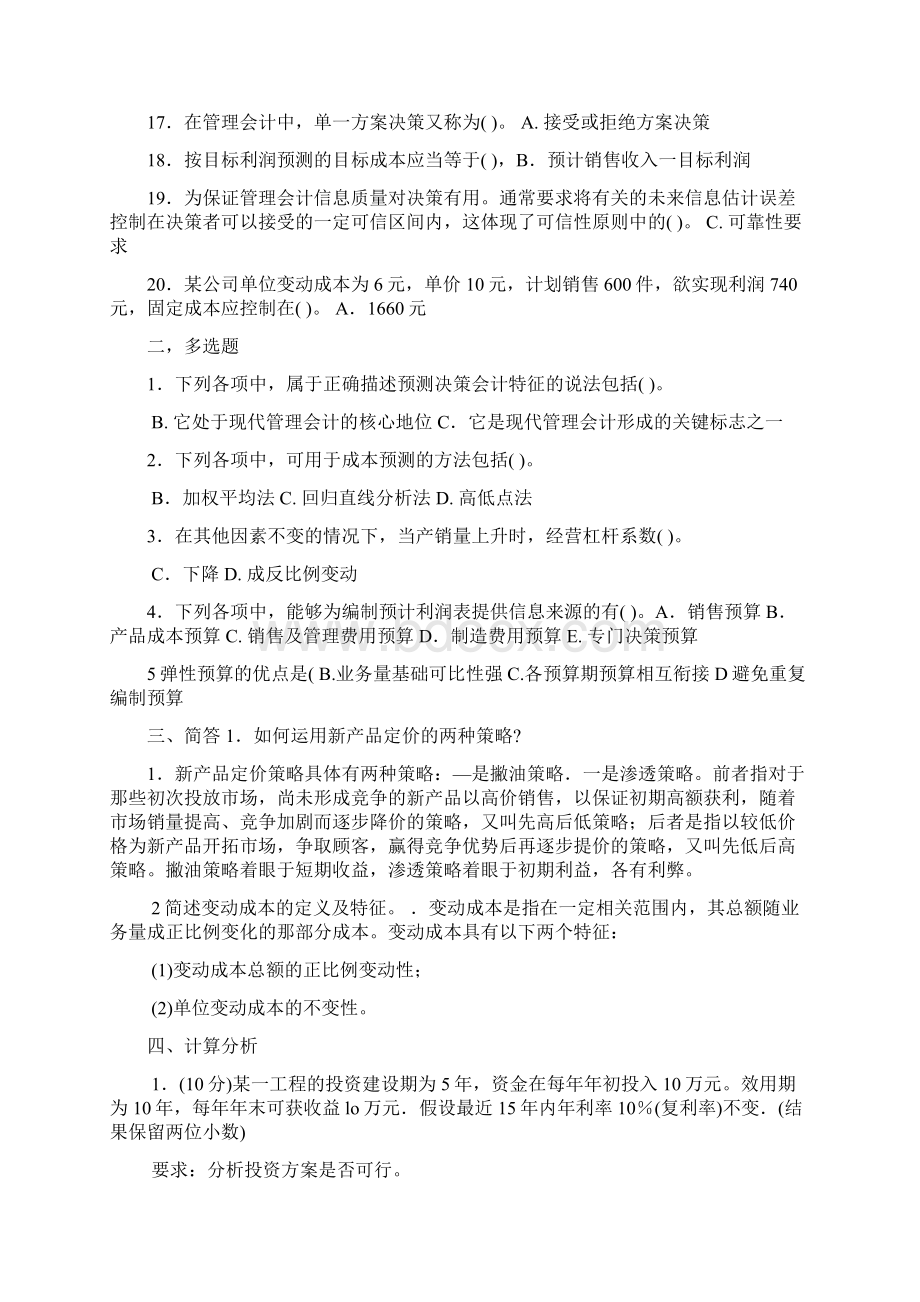 中央电大第一学期管理会计试题.docx_第2页