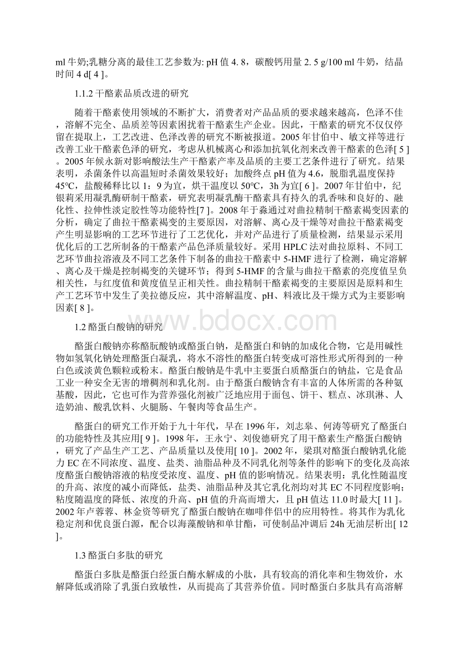 最新牛乳中酪蛋白及制品的研究与应用复习过程Word文件下载.docx_第2页