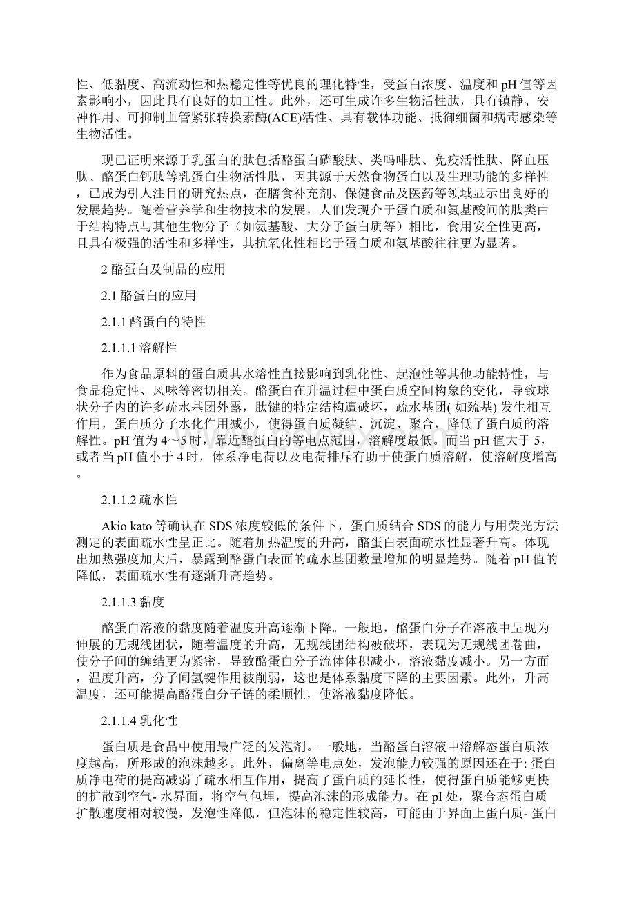 最新牛乳中酪蛋白及制品的研究与应用复习过程Word文件下载.docx_第3页