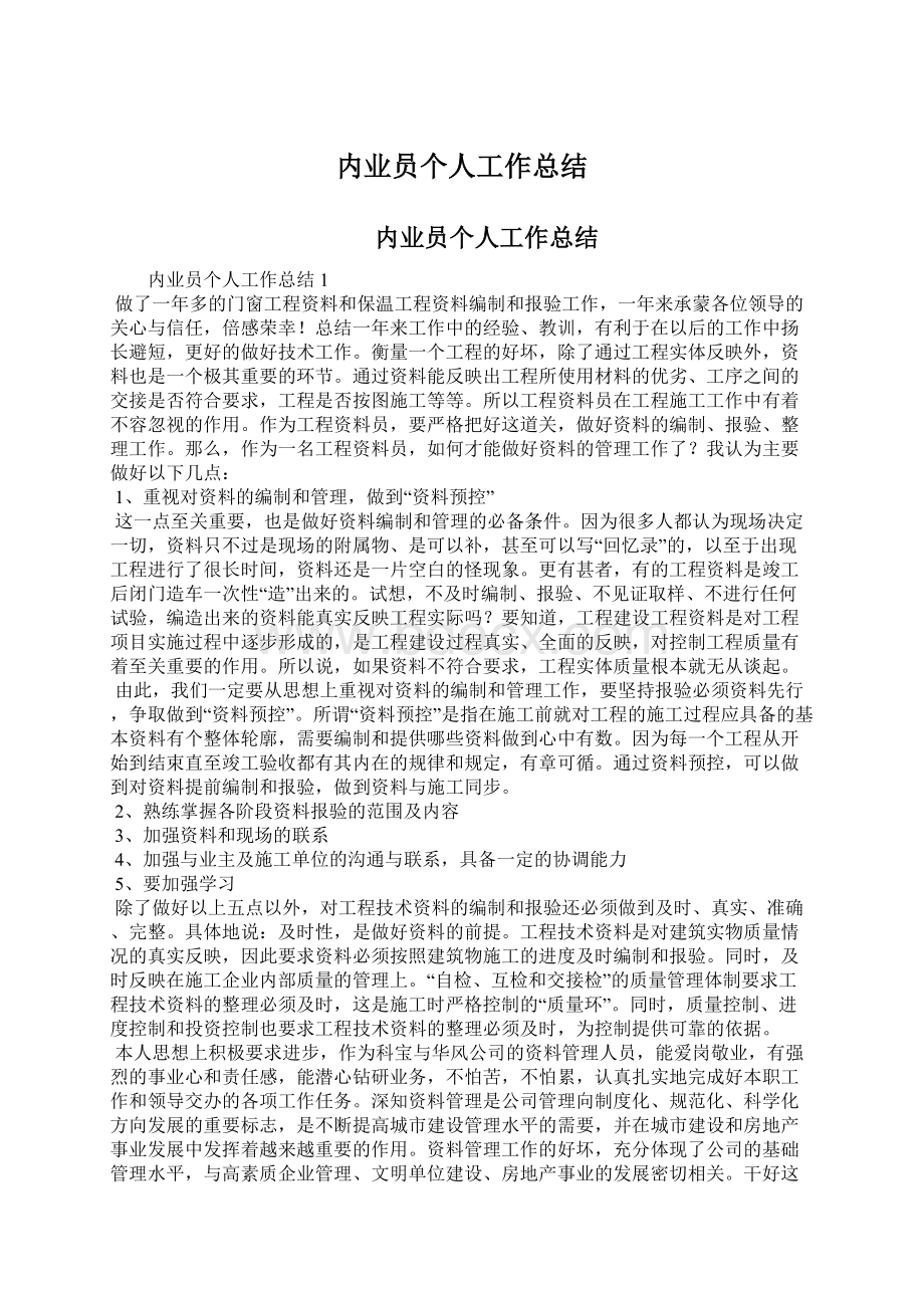 内业员个人工作总结.docx