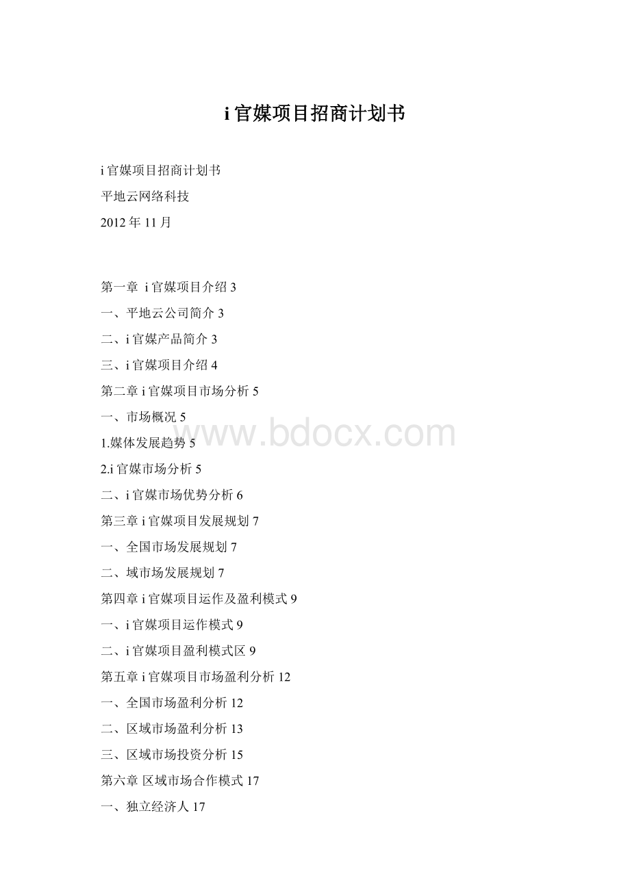 i官媒项目招商计划书.docx_第1页