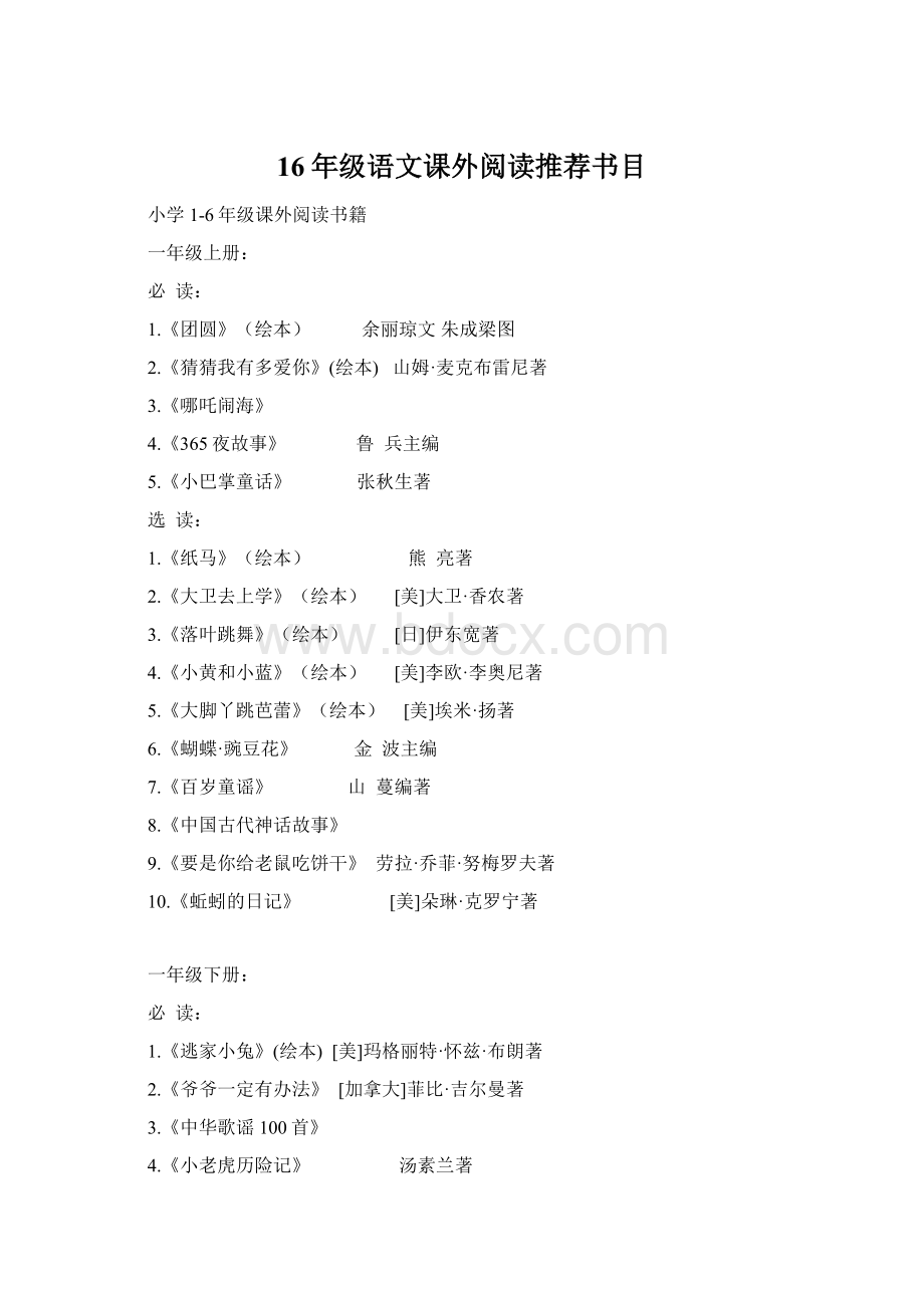 16年级语文课外阅读推荐书目Word格式文档下载.docx