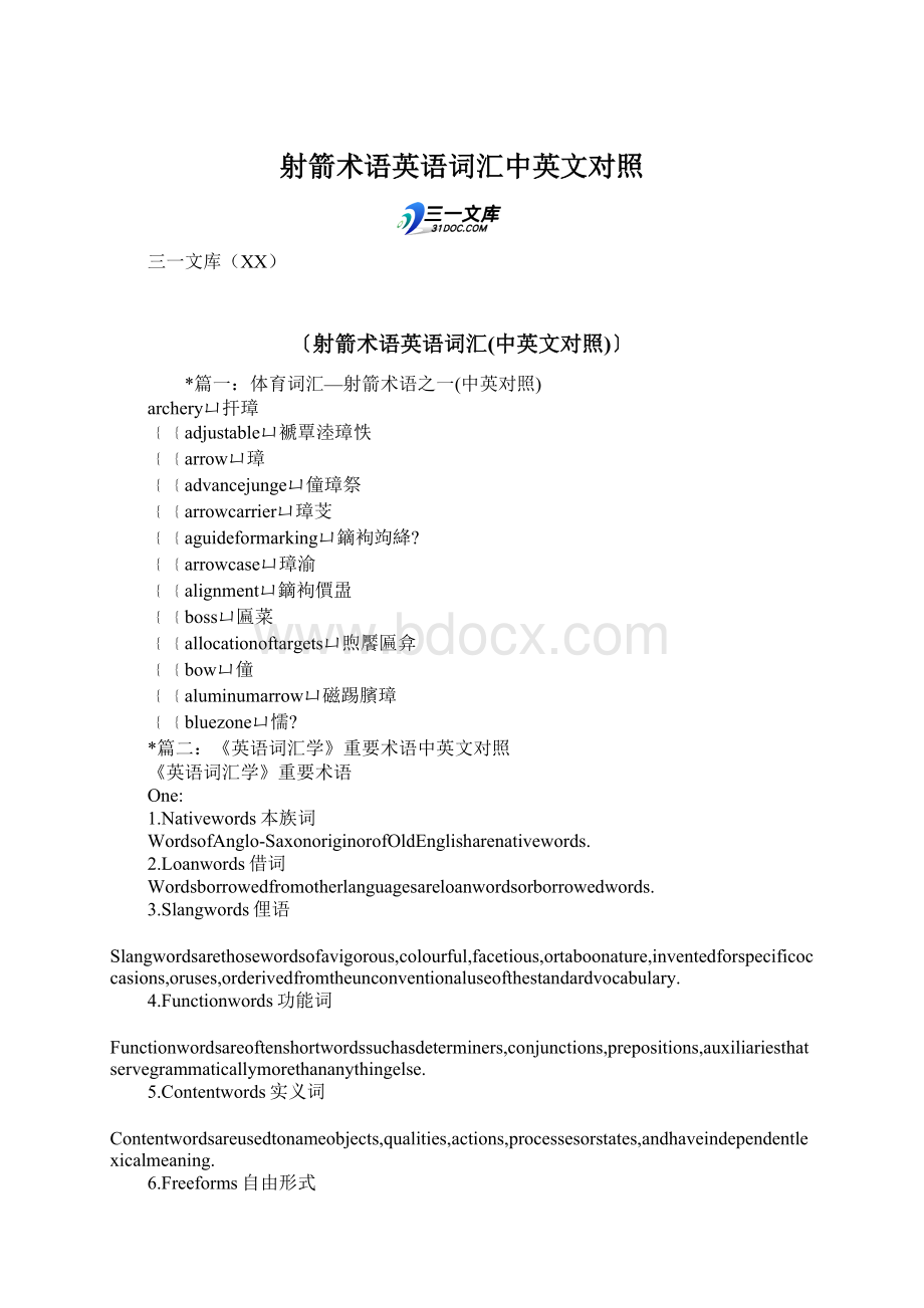 射箭术语英语词汇中英文对照Word文档格式.docx_第1页