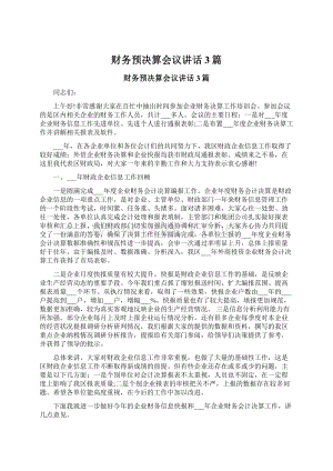 财务预决算会议讲话3篇.docx