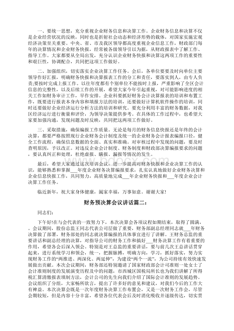 财务预决算会议讲话3篇Word格式文档下载.docx_第2页