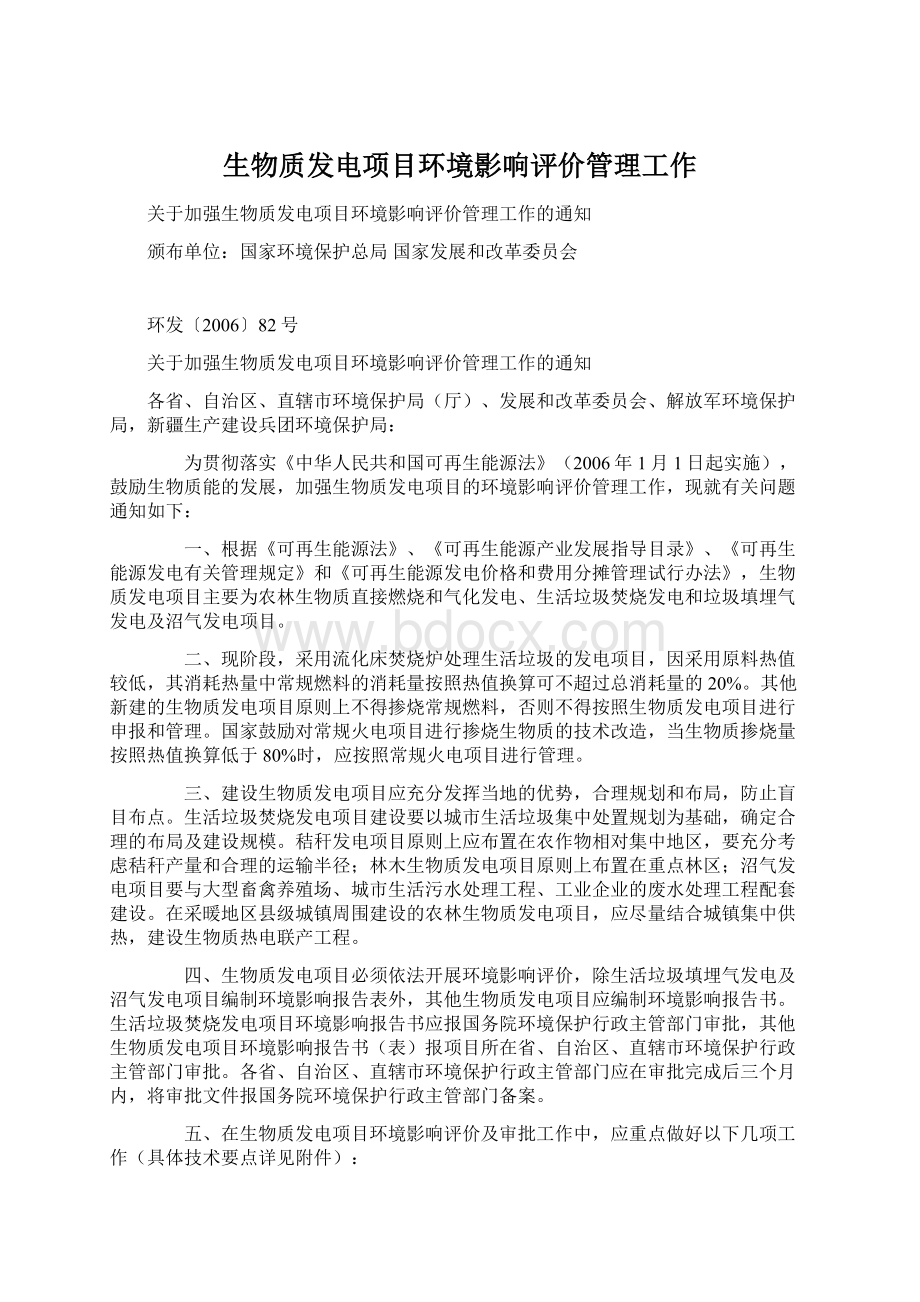 生物质发电项目环境影响评价管理工作Word文档下载推荐.docx