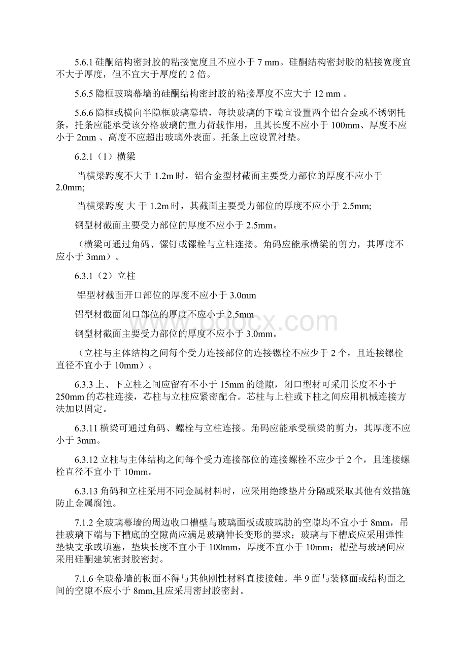 建筑幕墙工程施工技术规范Word格式文档下载.docx_第2页