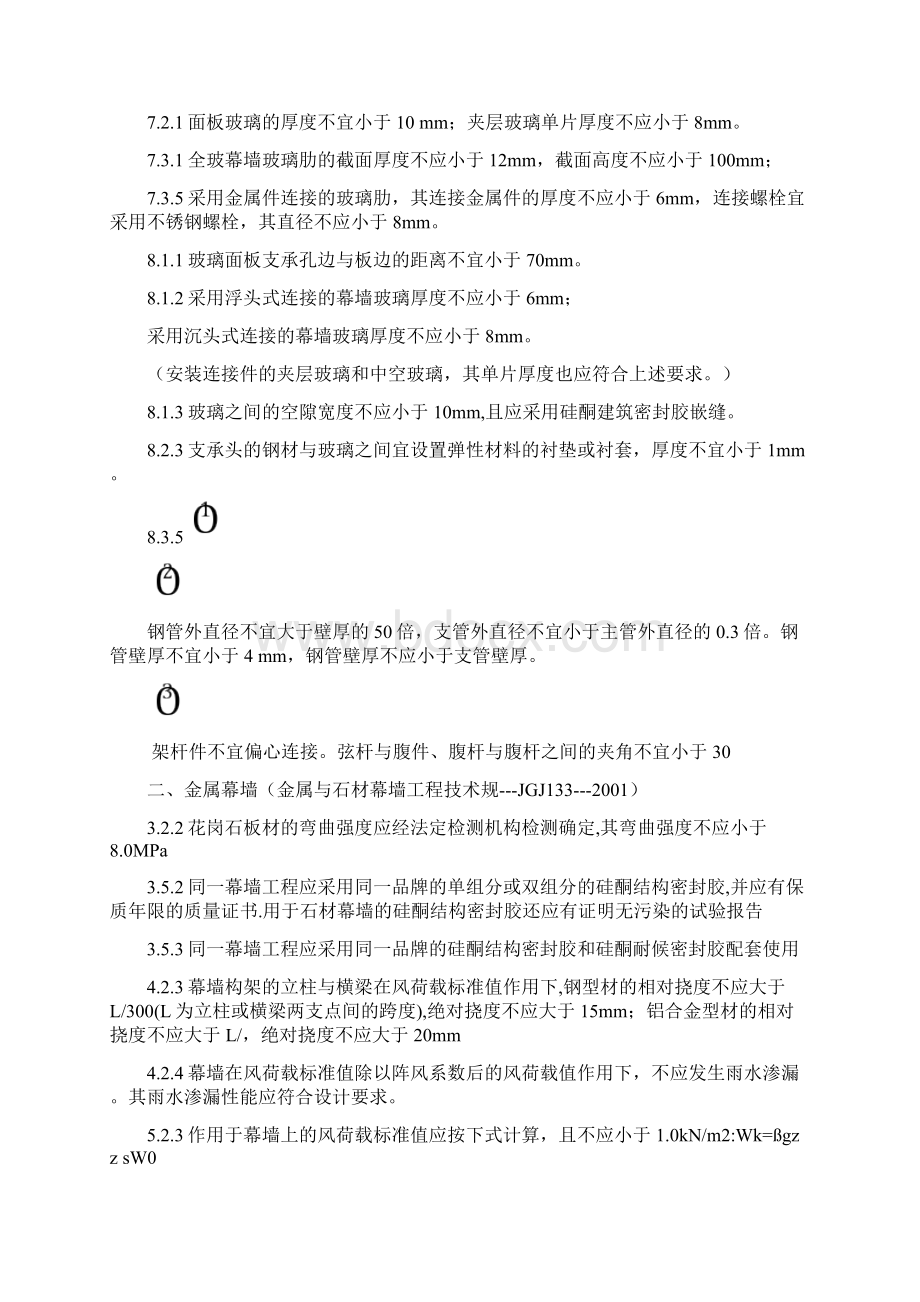 建筑幕墙工程施工技术规范Word格式文档下载.docx_第3页