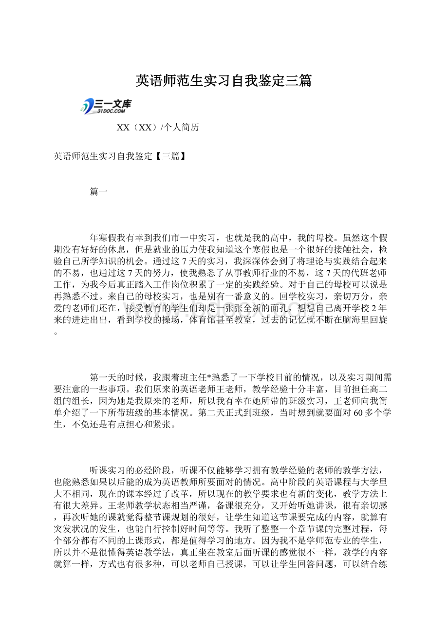 英语师范生实习自我鉴定三篇Word文档下载推荐.docx