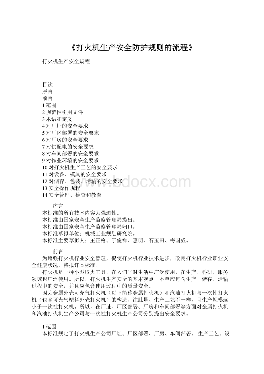 《打火机生产安全防护规则的流程》Word文件下载.docx_第1页