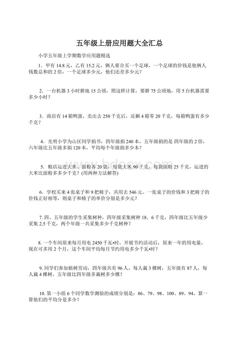 五年级上册应用题大全汇总Word格式文档下载.docx_第1页