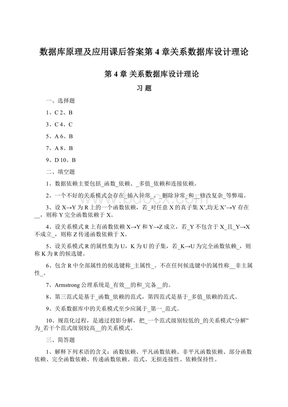 数据库原理及应用课后答案第4章关系数据库设计理论.docx_第1页